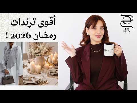 أقوى ترندات رمضان 2026 ✨ عطور وجمال وموضة في رمضان بأسلوب Minimal & Quiet Luxury | نجلا مسعد