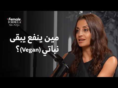 قبل ما تمشي على دايت نباتي (VEGAN)، اسمعي ده!