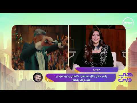 "المسلسل اللي هد فكرة برنامج هي وبس" 😅.. الفنان ياسر جلال:  "كلهم بيحبوا مودي" مفاجأة لكل الناس