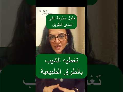 افضل طرق للتخلص من الشيب تماما