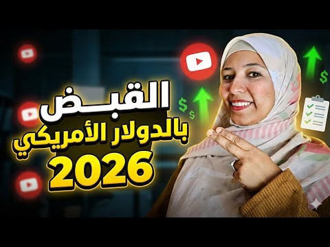 مفاجأة لكل منشئ المحتوي القبض بالدولار الأمريكي بدايه من 2026