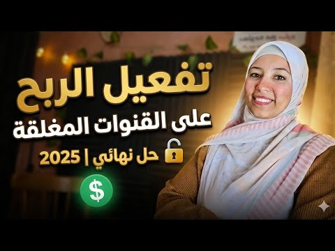 الربح رجع تاني! علي جميع القنوات المغلقة|تحديث قوي لأصحاب القنوات المقفولة