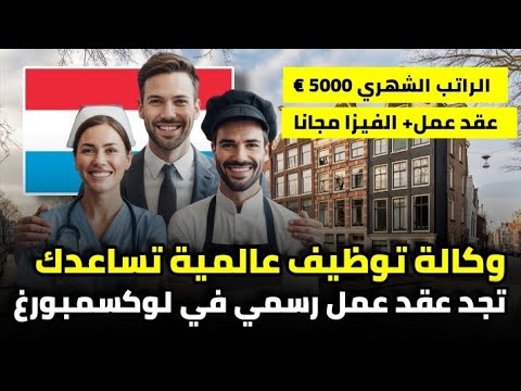 وكالة توظيف عالمية تساعدك تهاجر و تشتغل في لوكسمبورغ بعقد عمل رسمي مجانا|الهجرة إلى لوكسمبورغ 2026
