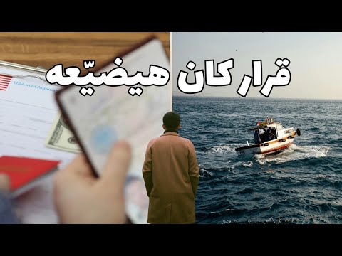 كان قدامه طريقين… البحر ولا السفارة؟