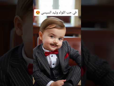 في حب اللواء وليد السيسي 😍