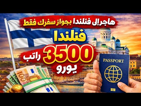 فنلندا تعطيك راتب 3500 يورو! سافر بجواز سفرك فقط