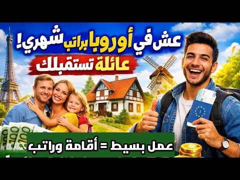عيش في أوروبا براتب شهري مقابل عمل بسيط! عائلة أوروبية تستقبلك