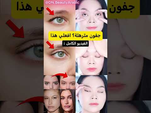 هل جفونكِ مترهلة؟ 😳 افعلي هذا لتكبير العينين فورًا