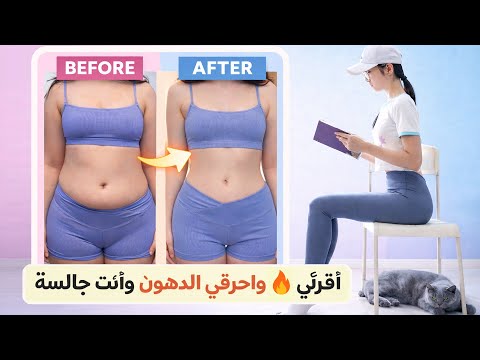 تمرين جلوس للدراسة — احرقي دهون البطن دون التوقف عن القراءة