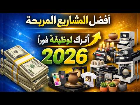 أفضل 16 فكرة مشروع مربح من المنزل 2026 💰 برأس مال 300$ فقط | مشاريع صغيرة مربحة للمبتدئين