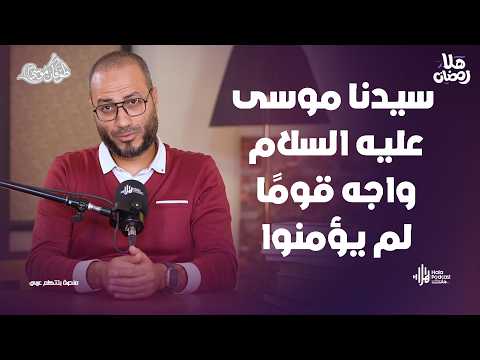 سيدنا موسى عليه السلام واجه قومًا لم يؤمنوا… دروس وعبر لأول مرة مع طوفان موسى مع د. أويس منصور