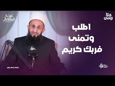 رسالة لك في أول أيام رمضان : اطلب وتمنى فربك كريم فينا الخير مع فضيلة الشيخ عبدالله عزالدين