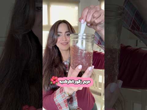 مربى الكركديه الصحي لمحاربة الشيخوخة 🌺 بدون سكر صناعي