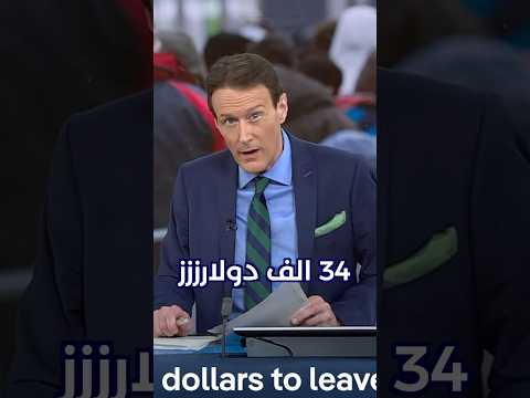 35 الف دولار لكل مهاجر في السويد🤷🏽‍♂️✈️