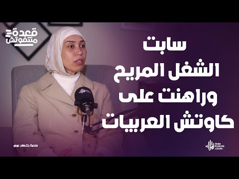 أسرار الشغل لازم تكون بين اتنين قلبك وعقلك 🤔 مع مريم الجمال في قعدة متتفوتش مع أدهم طلب