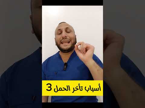 أقوى الأسباب الخفية لتأخر الحمل والإنجاب عند النساء والرجال – الجزء الثالث 😱 لا تفوّتيها!