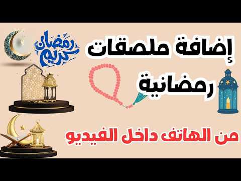 طريقة إضافة تأثيرات رمضانية احترافية على الفيديو من الهاتف | مونتاج رمضان 2026 🌙🔥