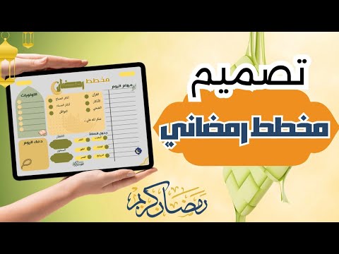 تصميم مخطط رمضاني يومي من البداية للتسويق 🌙 |تصاميم رمضان