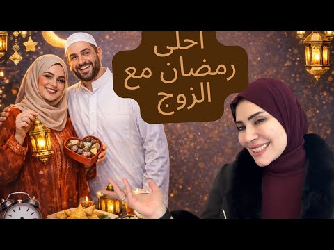 استعداداتك لاحلي رمضان مع الزوج 🥰🌙