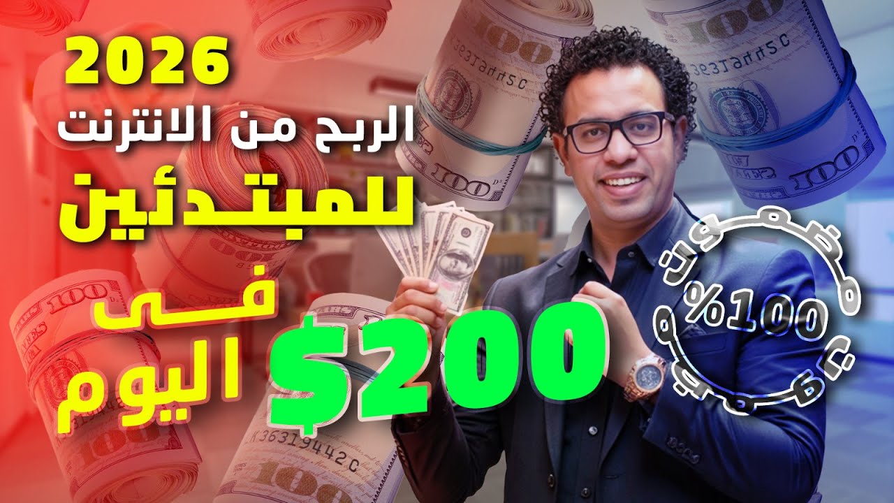 أفضل طرق الربح من الانترنت للمبتدئين 2026