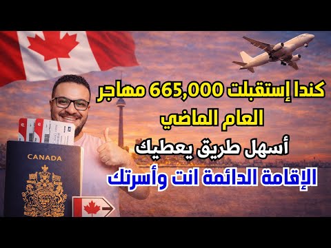 فرصة مثالية | كندا تعطيك الاقامة الدائمة انت و اسرتك مجانا و بدون تعقيدات | الهجرة الي كندا 2026
