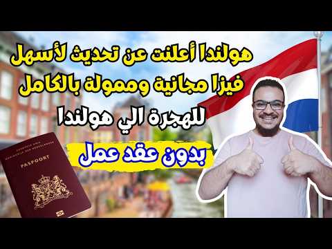 عاااجل | هولندا تفاجئ الجميع بأسهل فيزا ممولة بالكامل بدون عقد عمل | الهجرة الي هولندا