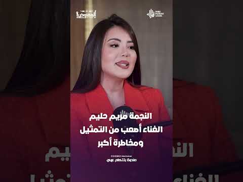 النجمة مريم حليم: الغناء أصعب من التمثيل ومخاطرة أكبر  #هلا_بودكاست