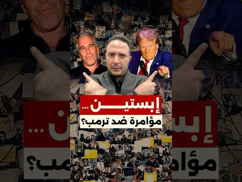 إبستين | ترمب يطلب طيّ الملف بعد نشر 3 ملايين وثيقة