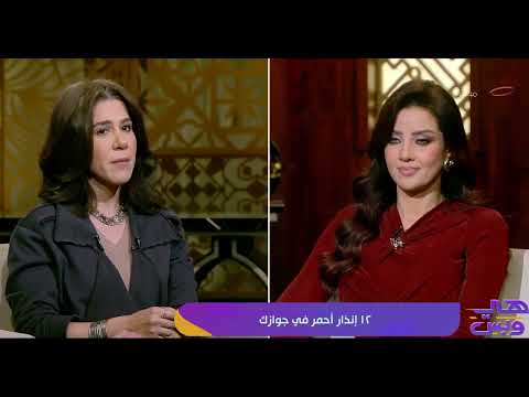 ١٢ علامة إنذار أحمر في جوازك لازم تخلي بالك منهم.. اعرفيهم من يمنى باسم خبيرة علاقات أسرية