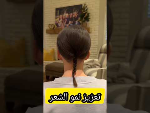 تعزيز نمو الشعر للأبد بدون غسلrecipes#اكسبلور #beauty