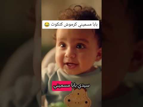 بابا مسميني كرموش كتكوت 😂