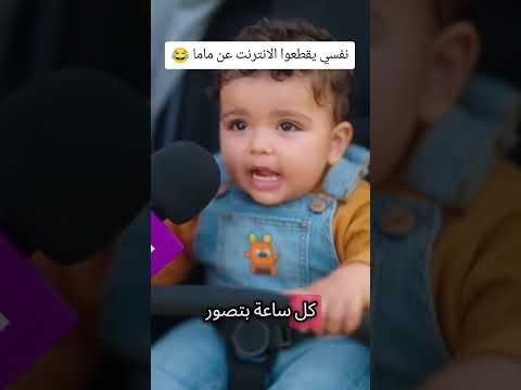 نفسي يقطعوا الانترنت عن ماما 😂