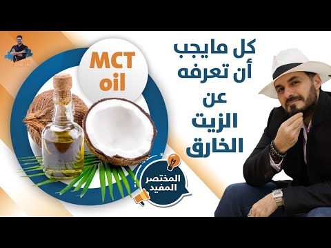 زيت جوز الهند متوسط السلسلة/خارق لحرق الدهون وانشيط العقل وفوائد اخرى