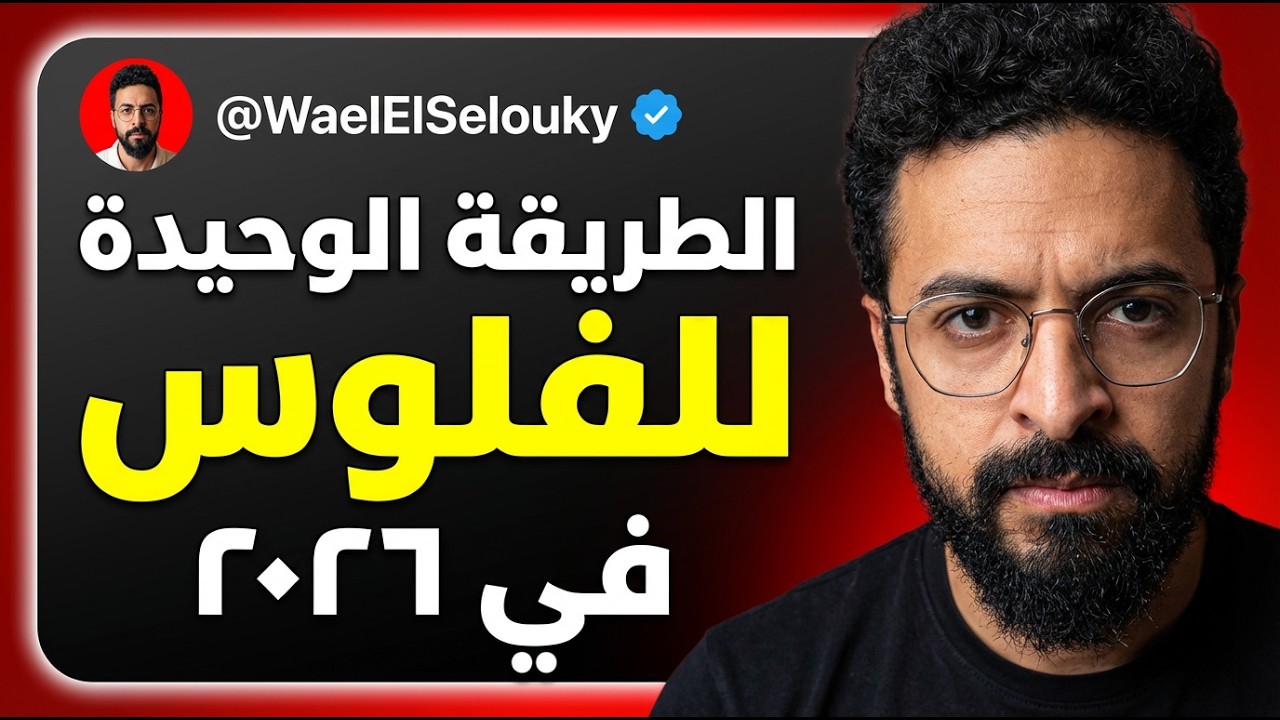 ازاي تعمل فلوس اونلاين في ٢٠٢٦ – الحلقة الاولى