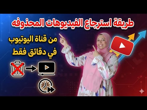 طريقة استرجاع الفيديوهات المحذوفه من قناة اليوتيوب في دقائق فقط