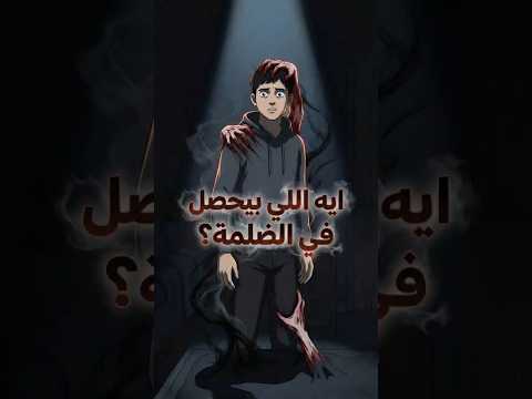 إيه اللي بيحصل في الضلمة؟ 🌑 | سر صناعة انميشن احترافي بالذكاء الاصطناعي 🚀