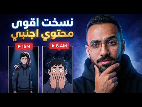 نسخت اقوي محتوي اجنبي بدون ظهور بالذكاء الاصطناعي خطوة بخطوة