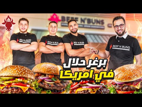 هل ينجح البرغر الحلال في أمريكا؟ | قصة Beef N Buns