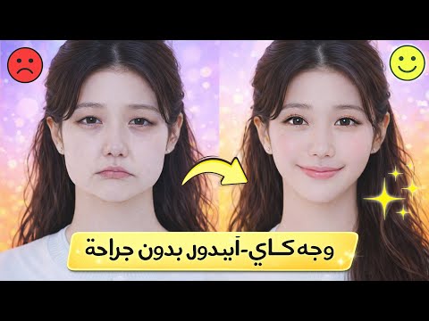 مظهر شاب بأسلوب K-Idol | تمارين شد الوجه للمراهقين (بدون جراحة)