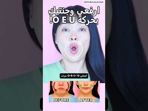 خدودكِ مترهلة؟ قولي O-E-U وشاهدي الرفع فورًا!