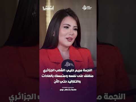 النجمة مريم حليم: الشعب الجزائري منغلق على نفسه ومتمسك بالعادات والتقاليد حتي الأن #هلا_بودكاست