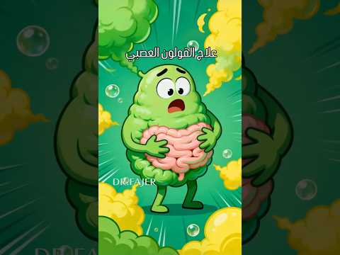 رحلة داخل الجهاز الهضمي .. علاج القولون العصبي