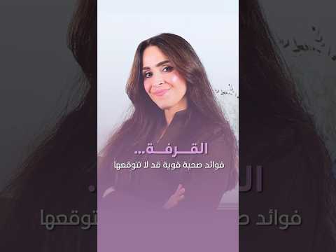 القرفة .. فوائد صحية قوية لا تتوقعها #فجر_الجميري #shorts