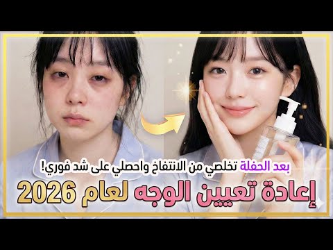 بداية 2026 بوجه جديد | إزالة انتفاخ ما بعد السهرة وشدّ فوري