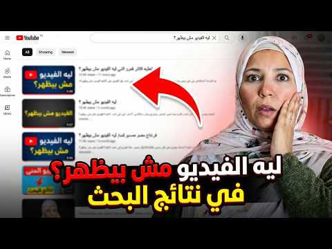 ظهور فيديوهاتك في بحث يوتيوب