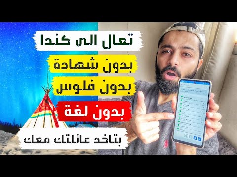 الهجرة الى كندا خطوة بخطوة 2026 مجانا 100%
