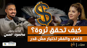 “كيف تحقق ثروة؟ الغِنى والفقر اختيار مش قدر”