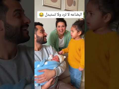 البضاعه لا ترد ولا تستبدل 😂