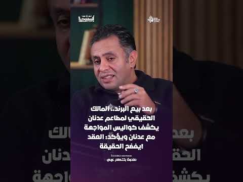 بعد بيع البرند.. المالك الحقيقي لمطاعم عدنان يكشف كواليس المواجهة مع عدنان : العقد يفضح الحقيقة!