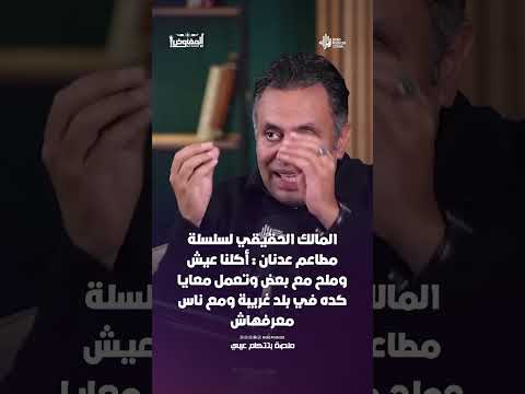 مالك مطاعم عدنان متأثرًا : أكلنا عيش وملح مع بعض وتعمل معايا كده في بلد غريبة ومع ناس معرفهاش